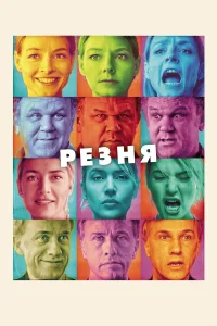  Резня  2011