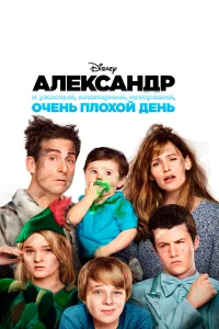  Александр и ужасный, кошмарный, нехороший, очень плохой день  2014