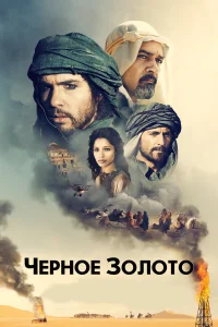  Черное золото  2011