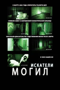  Искатели могил  2011