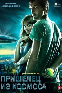  Пришелец из космоса  2011