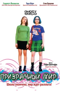  Призрачный мир  2001