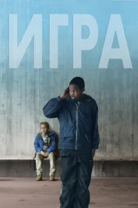  Игра  2011