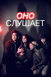  Оно слушает  2024