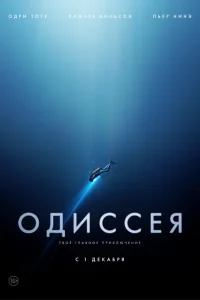  Одиссея  2016