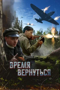  Время вернуться  2024