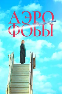  Аэрофобы  2023