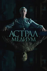  Астрал. Медиум  2024