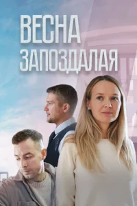  Весна запоздалая  2024