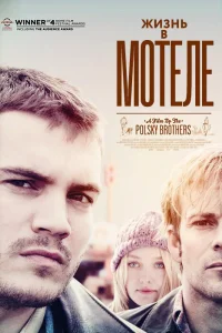  Жизнь в мотеле  2012