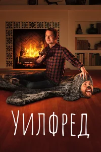  Уилфред  2011