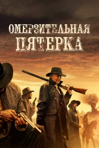  Омерзительная пятёрка  2024