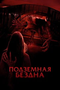 Подземная бездна  2024