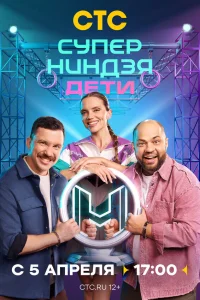  Суперниндзя. Дети  2024