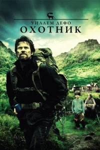  Охотник  2011