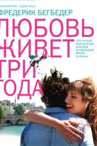  Любовь живет три года  2012