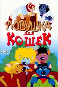  Ловушка для кошек  1986
