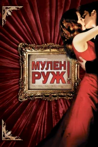  Мулен Руж  2001
