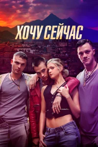  Хочу сейчас  2024