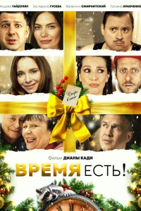  Время есть!  2024