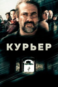  Курьер  2011