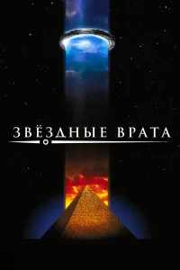  Звездные врата  1994
