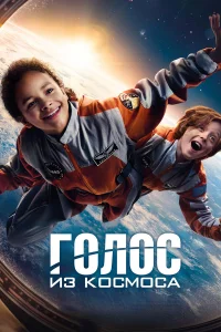  Голос из космоса  2023