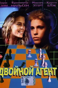  Двойной агент  1992