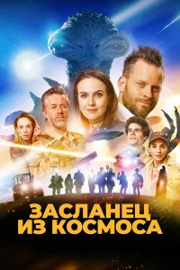  Засланец из космоса  2024