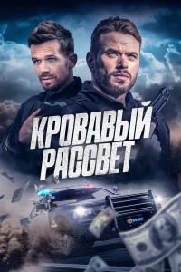  Кровавый рассвет  2025