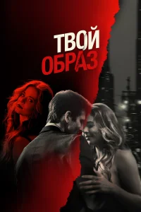  Твой образ  2024