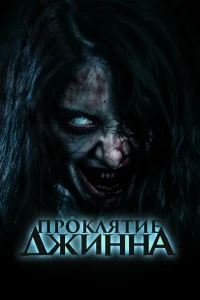  Проклятье джинна  2023