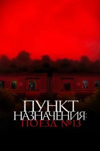  Пункт назначения: Поезд №13  2024