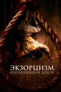  Экзорцизм. Изгоняющий духов  2024