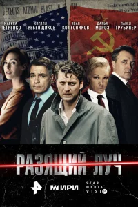  Разящий луч  2025