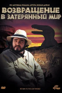  Возвращение в Затерянный Мир  1992
