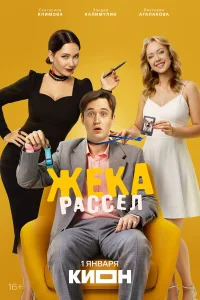  Жека Рассел  2025