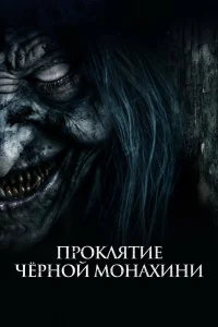  Проклятие черной монахини  2023