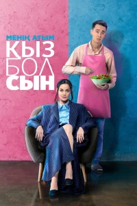  Меня зовут Кызбол  2024