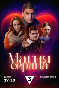  Магия сердца  2024