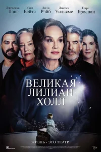  Великая Лиллиан Холл  2024