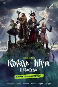  Король и Шут. Навсегда  2026
