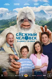  сНежный человек  2025