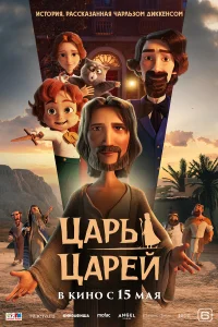  Царь царей  2025