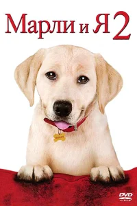  Марли и я 2  2011