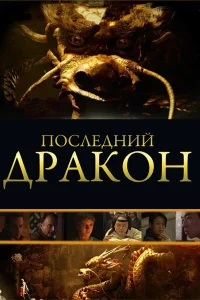  Последний дракон: В поисках магической жемчужины  2011