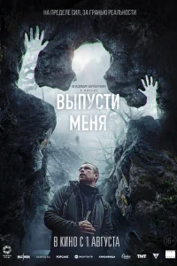  Выпусти меня  2024