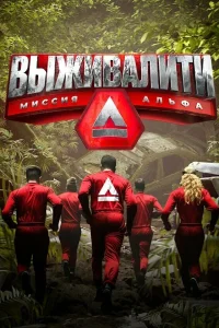  Выживалити: Миссия Альфа  2024