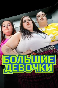  Большие девочки  2024