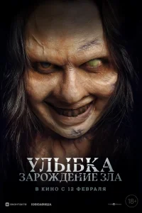  Улыбка. Зарождение зла  2024